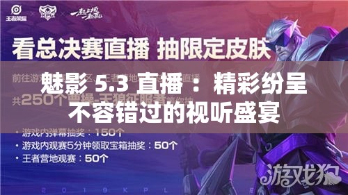 魅影 5.3 直播 ：精彩纷呈不容错过的视听盛宴