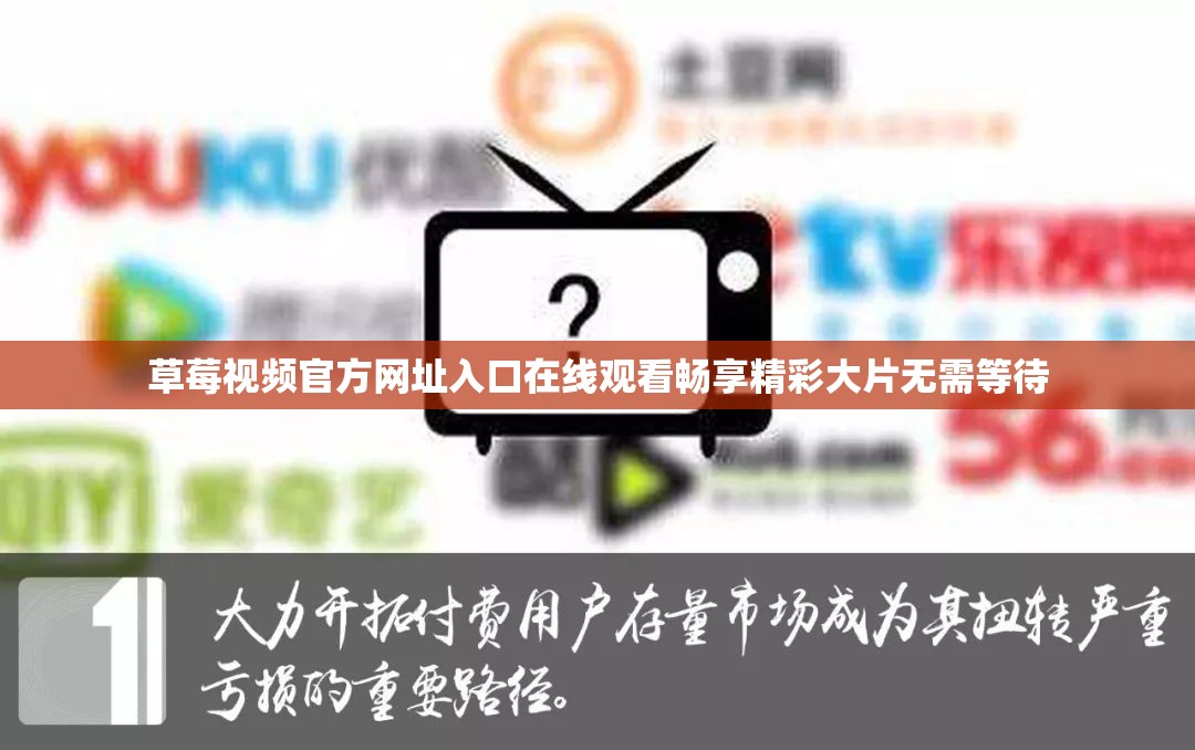 草莓视频官方网址入口在线观看畅享精彩大片无需等待