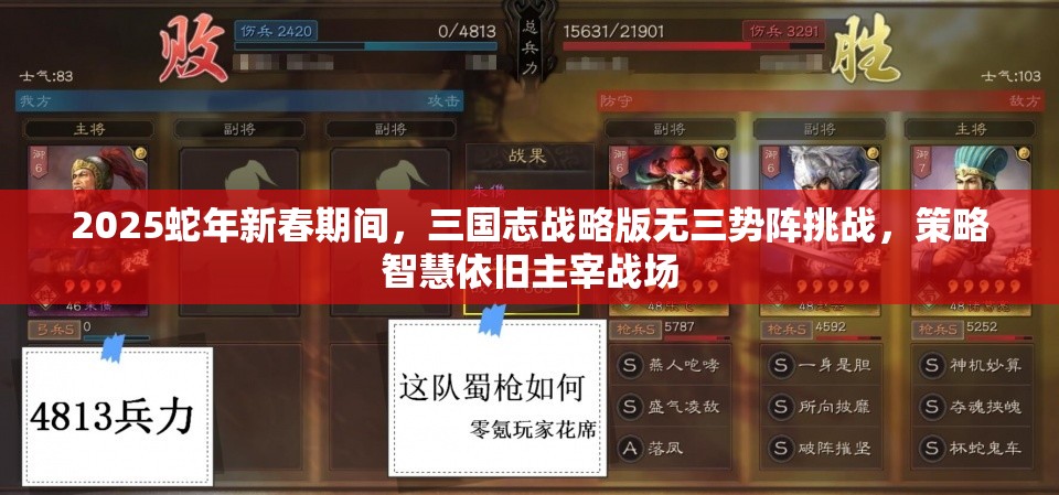 2025蛇年新春期间，三国志战略版无三势阵挑战，策略智慧依旧主宰战场