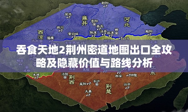 吞食天地2荆州密道地图出口全攻略及隐藏价值与路线分析