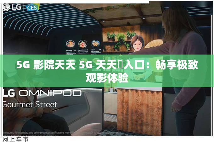 5G 影院天天 5G 天天奭入口：畅享极致观影体验