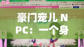 豪门宠儿 NPC：一个身处豪门的独特存在及其背后的故事