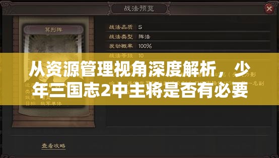 从资源管理视角深度解析，少年三国志2中主将是否有必要更换