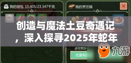 创造与魔法土豆奇遇记，深入探寻2025年蛇年春节期间神秘土豆的奇妙踪迹