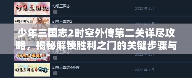 少年三国志2时空外传第二关详尽攻略，揭秘解锁胜利之门的关键步骤与技巧