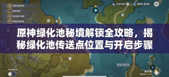 原神绿化池秘境解锁全攻略，揭秘绿化池传送点位置与开启步骤