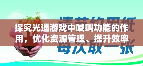 探究光遇游戏中喊叫功能的作用，优化资源管理、提升效率并避免浪费