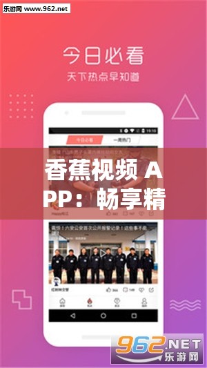 香蕉视频 APP：畅享精彩视频内容的优质平台