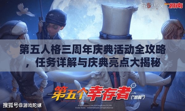 第五人格三周年庆典活动全攻略，任务详解与庆典亮点大揭秘