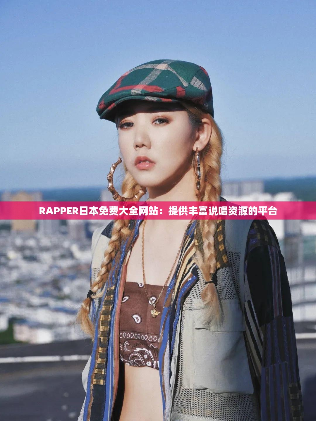 RAPPER日本免费大全网站：提供丰富说唱资源的平台