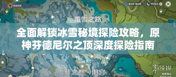 全面解锁冰雪秘境探险攻略，原神芬德尼尔之顶深度探险指南