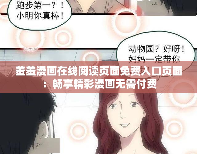 羞羞漫画在线阅读页面免费入口页面：畅享精彩漫画无需付费