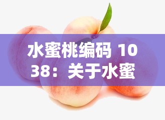 水蜜桃编码 1038：关于水蜜桃的详细介绍与说明