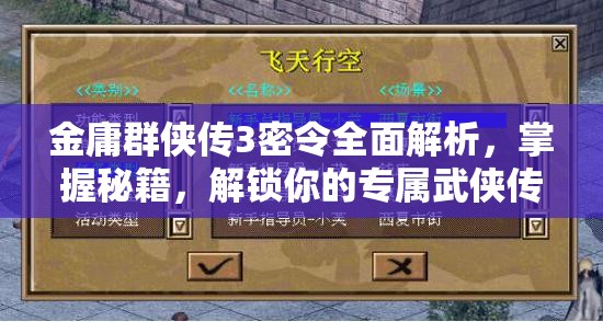 金庸群侠传3密令全面解析，掌握秘籍，解锁你的专属武侠传奇之路