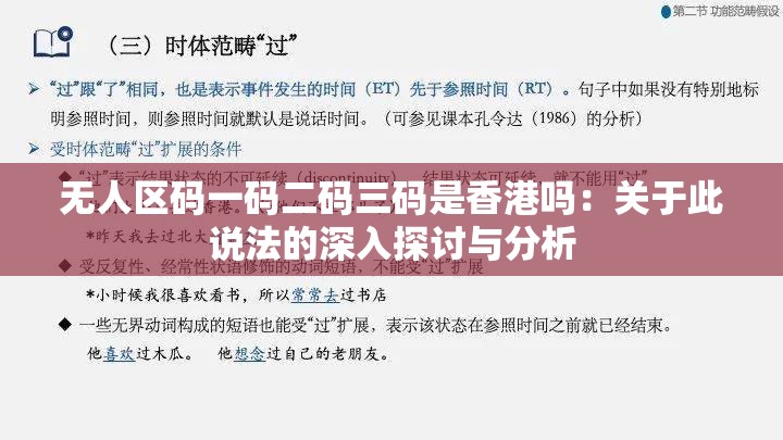 无人区码一码二码三码是香港吗：关于此说法的深入探讨与分析