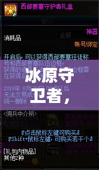 冰原守卫者，高效招募佣兵策略、精细管理与价值最大化指南