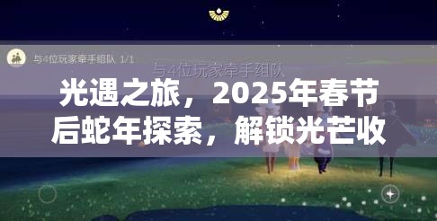 光遇之旅，2025年春节后蛇年探索，解锁光芒收集的奇妙秘籍与攻略