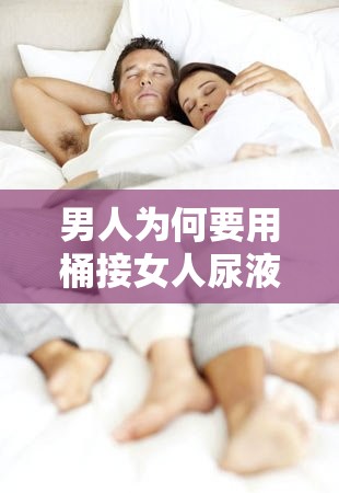 男人为何要用桶接女人尿液？原因令人震惊