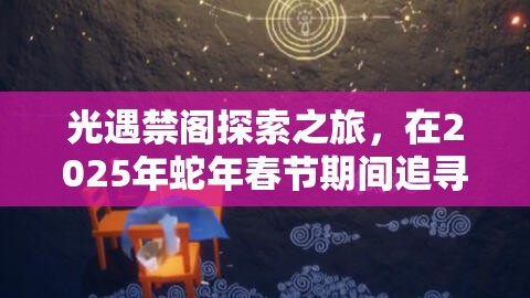 光遇禁阁探索之旅，在2025年蛇年春节期间追寻紫色光芒的奇妙邂逅