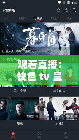 观看直播：快色 tv 呈现精彩节目