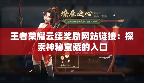 王者荣耀云缨奖励网站链接：探索神秘宝藏的入口