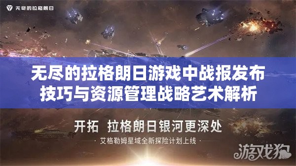 无尽的拉格朗日游戏中战报发布技巧与资源管理战略艺术解析