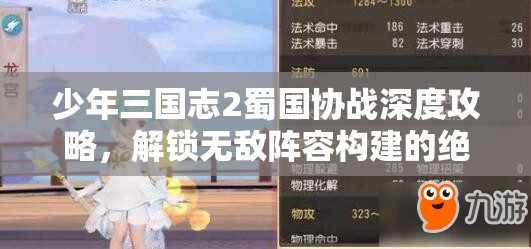 少年三国志2蜀国协战深度攻略，解锁无敌阵容构建的绝密秘籍