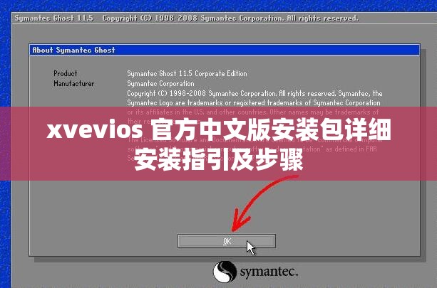 xvevios 官方中文版安装包详细安装指引及步骤