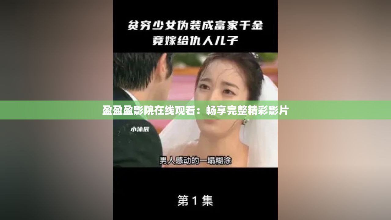 盈盈盈影院在线观看：畅享完整精彩影片