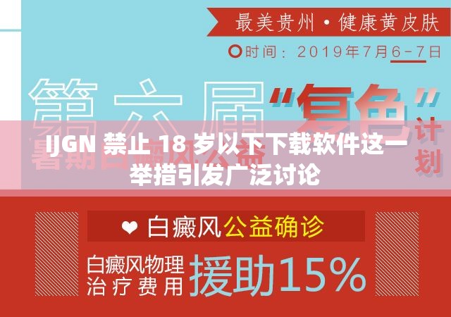 IJGN 禁止 18 岁以下下载软件这一举措引发广泛讨论