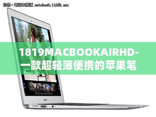 1819MACBOOKAIRHD-一款超轻薄便携的苹果笔记本电脑