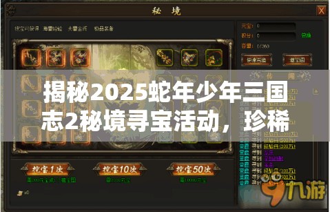 揭秘2025蛇年少年三国志2秘境寻宝活动，珍稀宝藏与蛇年惊喜等你探索