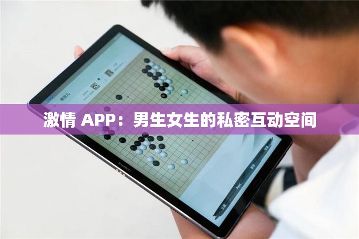 激情 APP：男生女生的私密互动空间