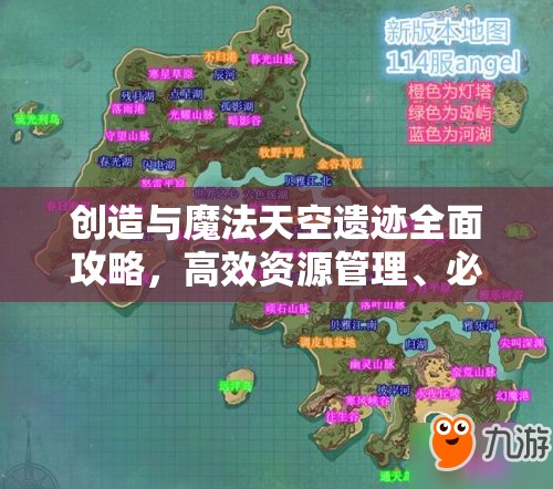 创造与魔法天空遗迹全面攻略，高效资源管理、必备技巧及价值最大化策略