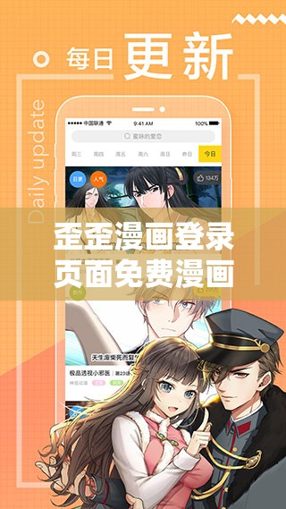 歪歪漫画登录页面免费漫画官方网站：畅享精彩漫画之旅