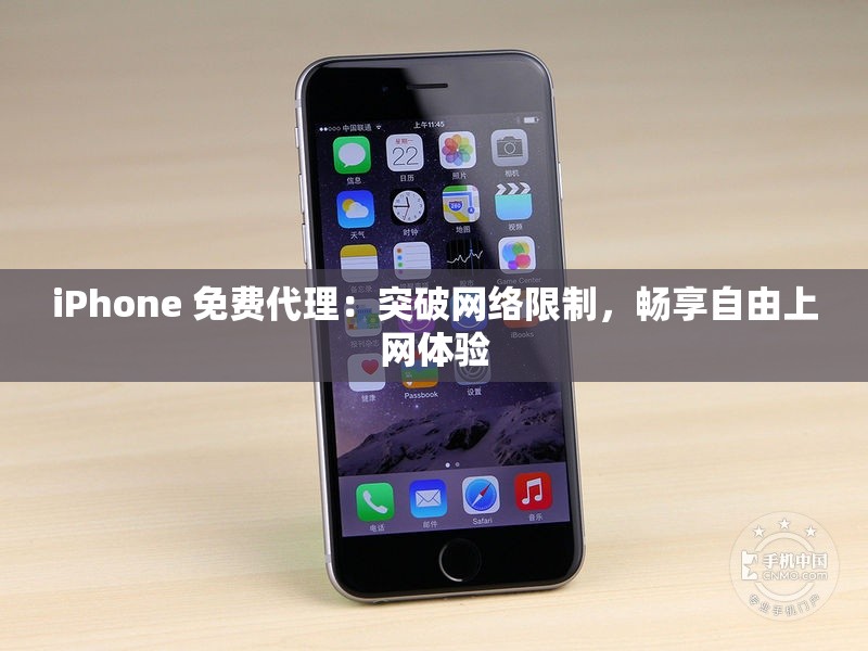 iPhone 免费代理：突破网络限制，畅享自由上网体验