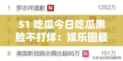 51 吃瓜今日吃瓜黑脸不打烊：娱乐圈最新猛料持续更新