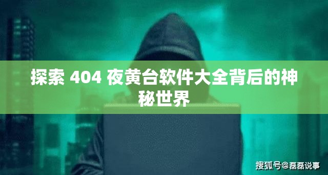 探索 404 夜黄台软件大全背后的神秘世界