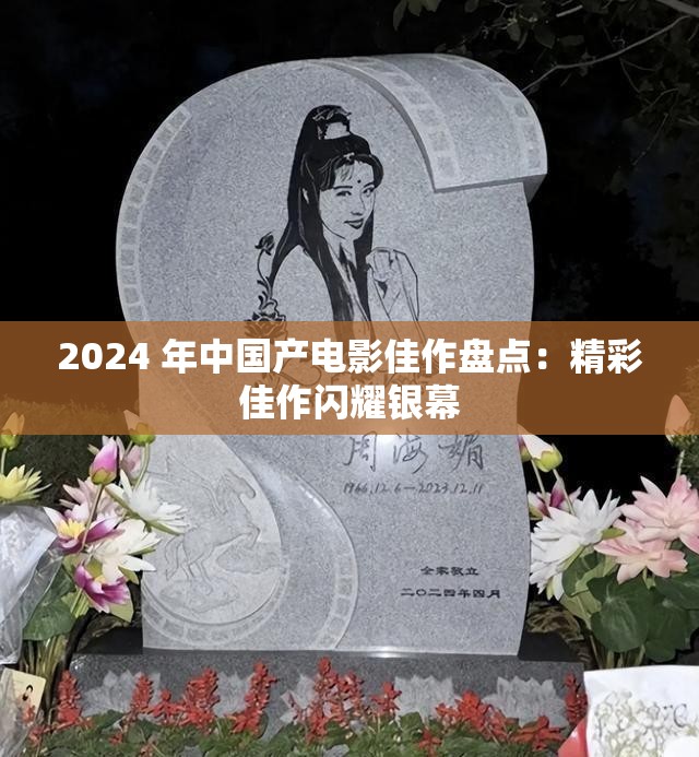 2024 年中国产电影佳作盘点：精彩佳作闪耀银幕