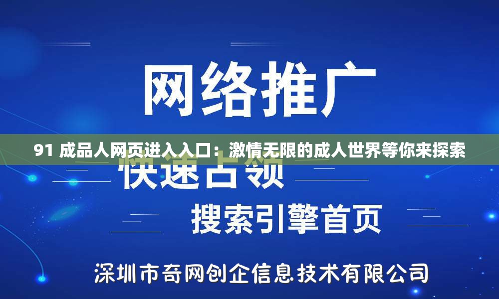 91 成品人网页进入入口：激情无限的成人世界等你来探索