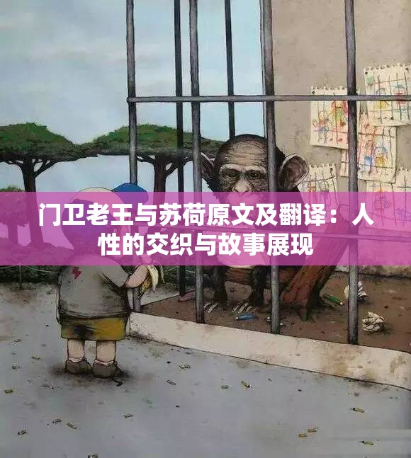 门卫老王与苏荷原文及翻译：人性的交织与故事展现