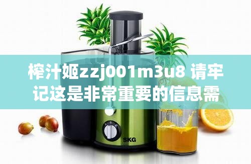 榨汁姬zzj001m3u8 请牢记这是非常重要的信息需特别注意