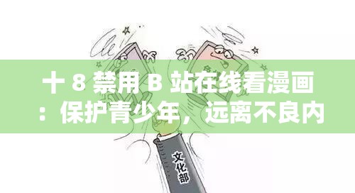 十 8 禁用 B 站在线看漫画：保护青少年，远离不良内容