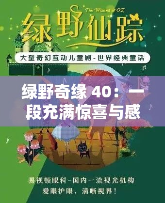 绿野奇缘 40：一段充满惊喜与感动的奇幻之旅