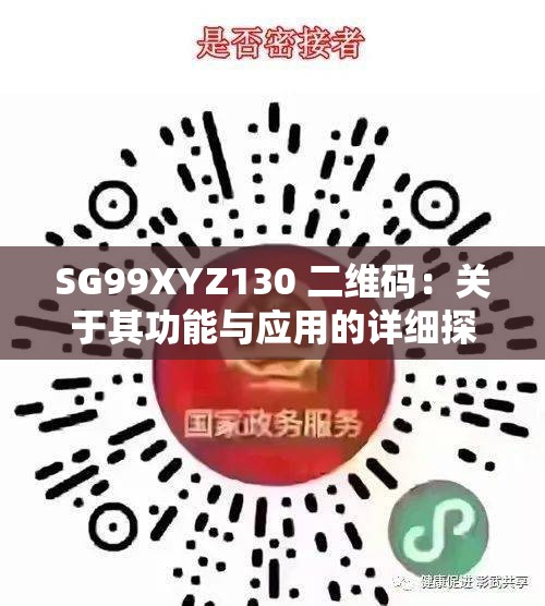 SG99XYZ130 二维码：关于其功能与应用的详细探讨