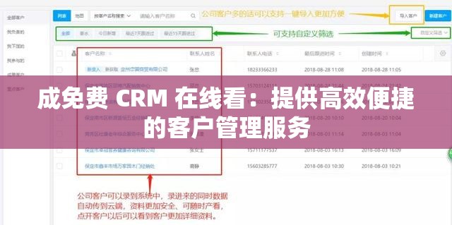 成免费 CRM 在线看：提供高效便捷的客户管理服务