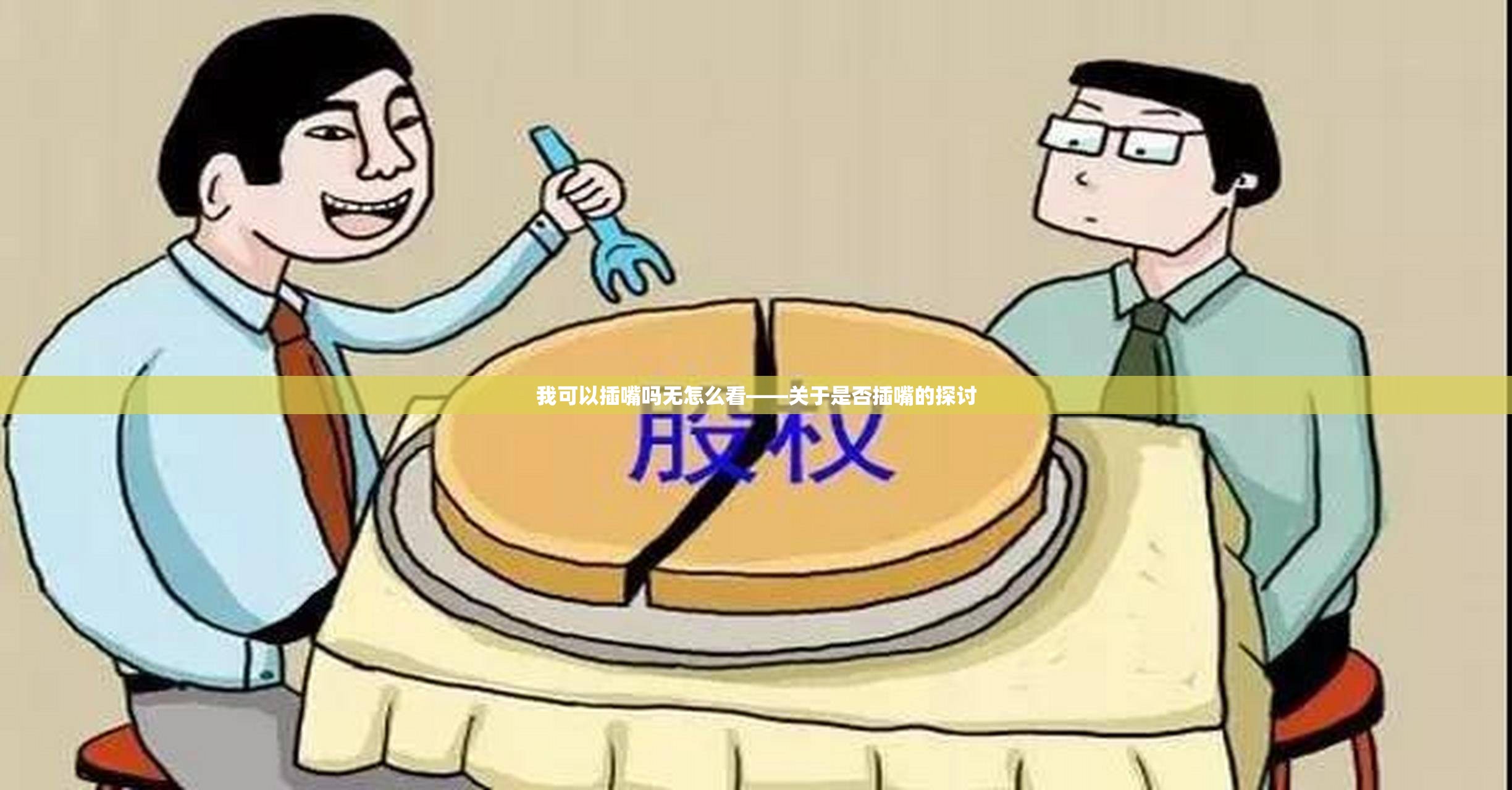 我可以插嘴吗无怎么看——关于是否插嘴的探讨