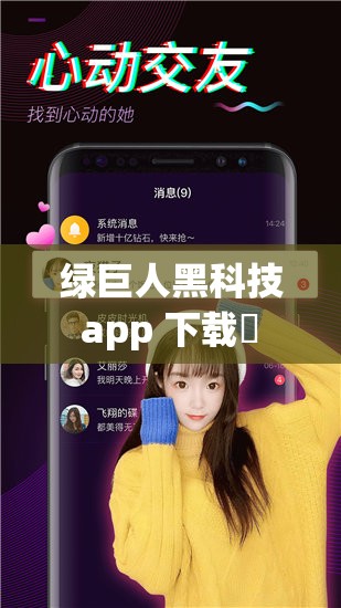 绿巨人黑科技 app 下载汅 api 免费：畅享无限可能