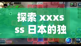 探索 xxxsss 日本的独特魅力与文化内涵