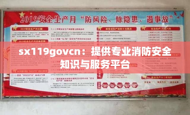 sx119govcn：提供专业消防安全知识与服务平台